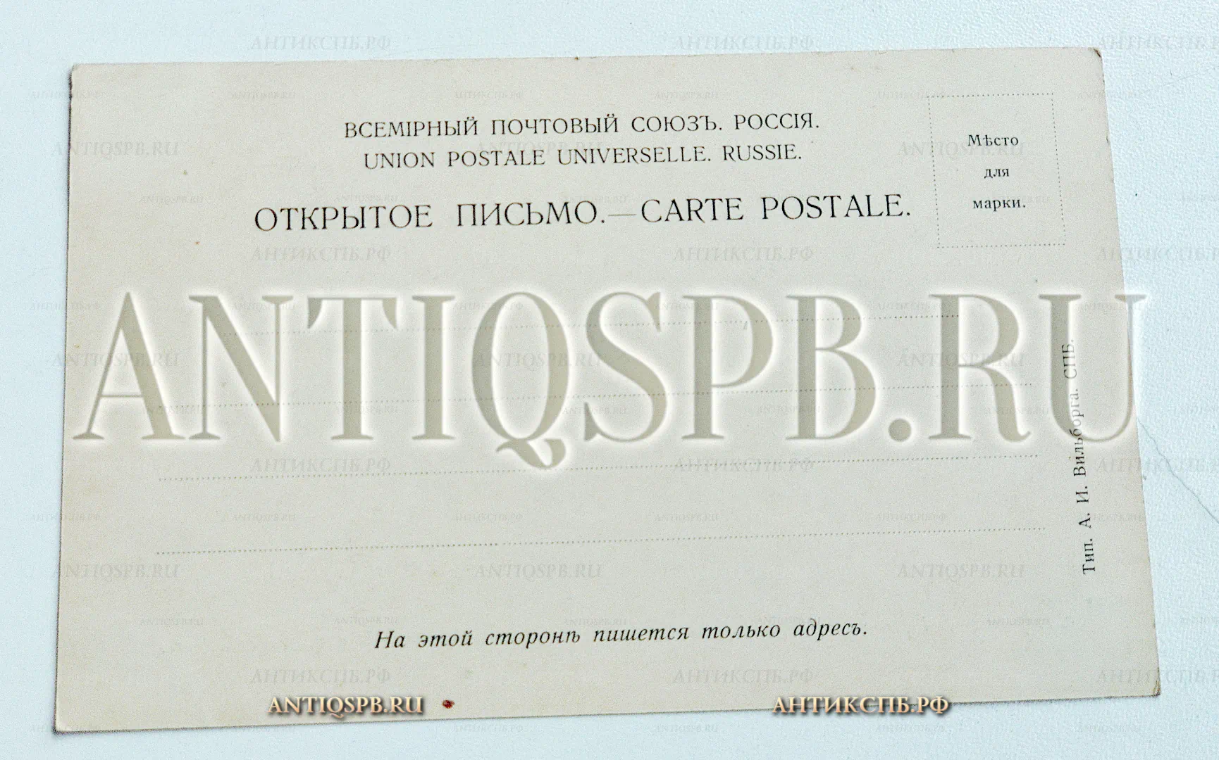 Открытка старинная. Открытое письмо. Carte Postale. Чистая. "Сестрорецкий курорт Souvenir de Sestrorezk". Тип А. И. Вильборга. СПб. Всемирный почтовый союз. Россия. Нач. ХХ века. №5068